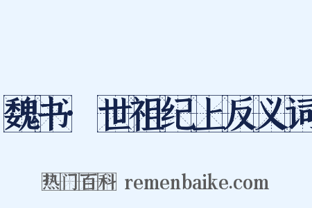 魏书·世祖纪上反义词是什么意思的图片